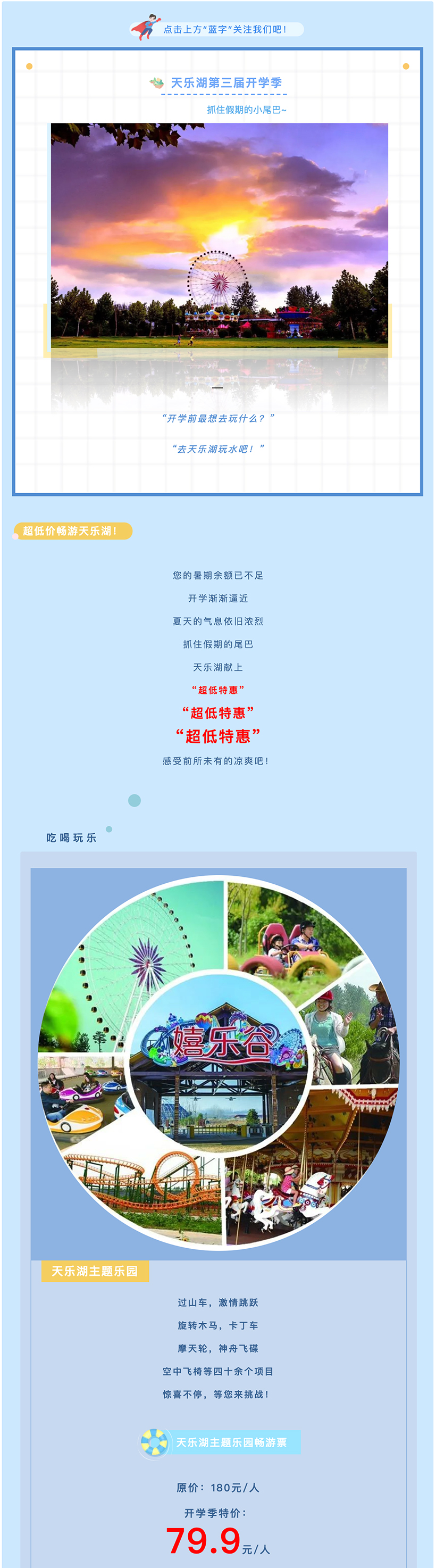 第三屆開(kāi)學季，超低(dī)價暢遊【天樂(yuè)湖(hú)】